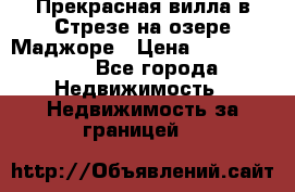 Прекрасная вилла в Стрезе на озере Маджоре › Цена ­ 57 591 000 - Все города Недвижимость » Недвижимость за границей   